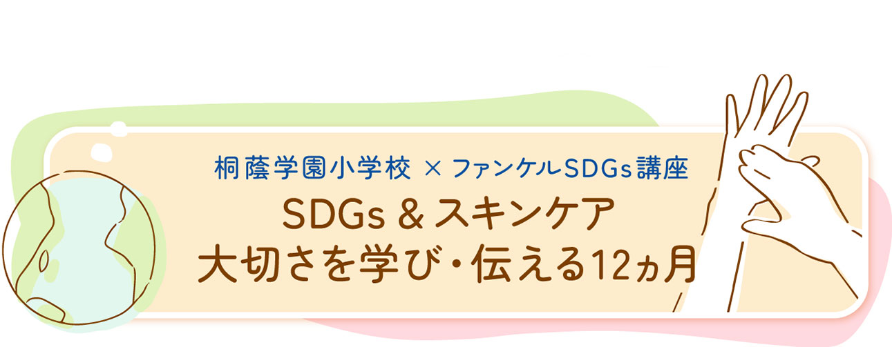 SDGs&スキンケア 大切さを学び・伝える12ヵ月
